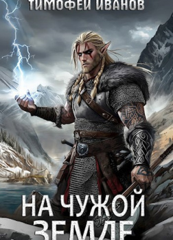 На чужой земле