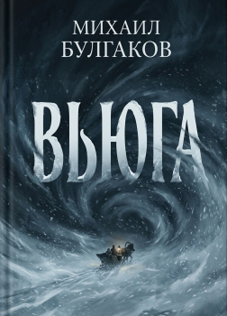 Булгаков Михаил – Вьюга
