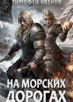 На морских дорогах