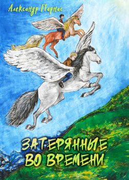 Парнас Александр – Затерянные во времени