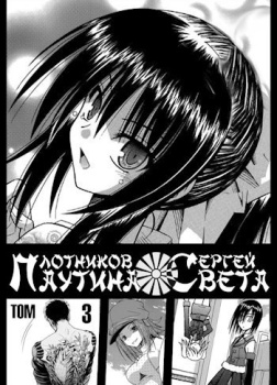 Паутина Света. Книга 3