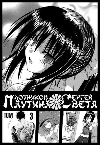 Паутина Света. Книга 3