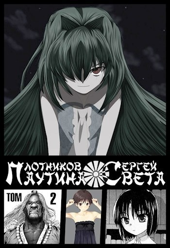 Паутина Света. Книга 2