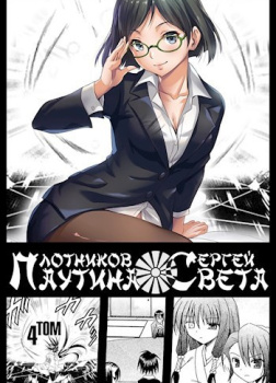 Паутина Света. Книга 4