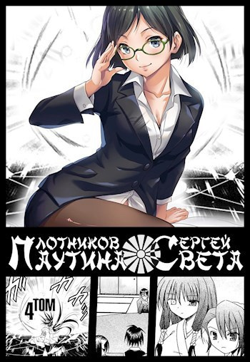 Паутина Света. Книга 4