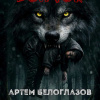 Белоглазов Артём – Серенькый волчок