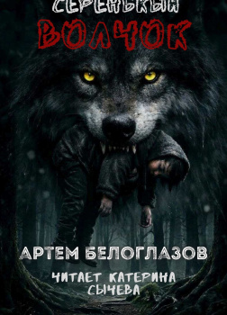 Серенькый волчок