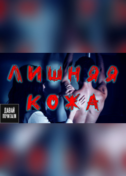 Лишняя кожа