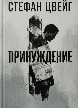 Цвейг Стефан – Принуждение
