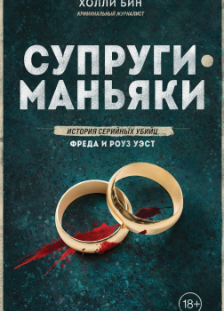 Супруги-маньяки. История серийных убийц Фреда и Роуз Уэст