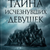 Тайна исчезнувших девушек