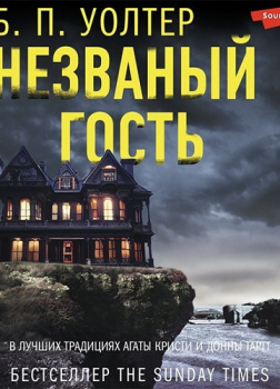 Уолтер Б. П. – Незваный гость