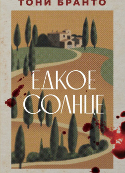 Бранто Тони – Едкое солнце