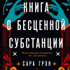 Книга о бесценной субстанции