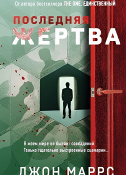 Маррс Джон – Последняя жертва