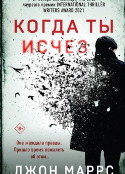 Маррс Джон – Когда ты исчез