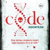 Code. Носители