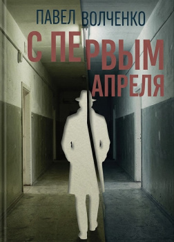 Волченко Павел – С первым апреля