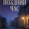 Поздний час