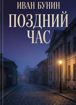 Поздний час
