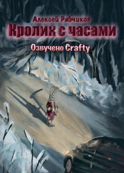 Кролик с часами