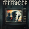 Не выключай телевизор