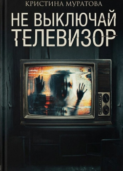 Не выключай телевизор