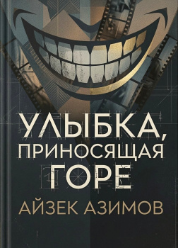 Азимов Айзек – Улыбка, приносящая горе