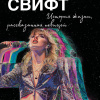Свифт Тейлор – Тейлор Свифт: История жизни, рассказанная певицей