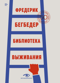 Библиотека выживания. 50 лучших книг