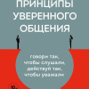 Гиблин Лэс – Принципы уверенного общения. Говори так, чтобы слушали, действуй так, чтобы уважали