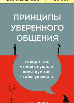 Принципы уверенного общения. Говори так, чтобы слушали, действуй так, чтобы уважали
