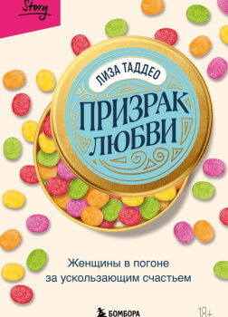 Таддео Лиза – Призрак любви. Женщины в погоне за ускользающим счастьем