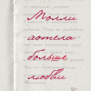Роден Винтер Молли – Молли хотела больше любви. Дневник одного открытого брака