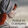 Бирнбаум Нехама – Рыжая из Освенцима. Она верила, что сможет выжить, и у нее получилось