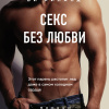 Секс без любви