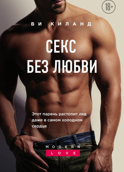 Киланд Ви – Секс без любви