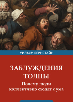 Заблуждения толпы