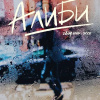Асиман Андре – Алиби