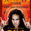 Ронни Джеймс Дио. Автобиография. Rainbow in the Dark