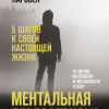 Ментальная перезагрузка. 5 шагов к своей настоящей жизни