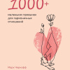 Чернофф Марк, Чернофф Энджел – 1000+ маленьких привычек для гармоничных отношений