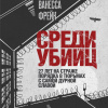 Среди убийц. 27 лет на страже порядка в тюрьмах с самой дурной славой