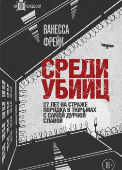 Фрейк Ванесса – Среди убийц. 27 лет на страже порядка в тюрьмах с самой дурной славой