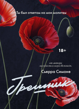 Симоне Сьерра – Грешник