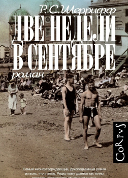 Шеррифф Р. С. – Две недели в сентябре