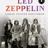 Led Zeppelin. Самая полная биография
