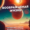 Воображаемая жизнь