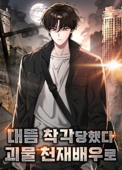 Меня приняли за талантливого (гениального) актера