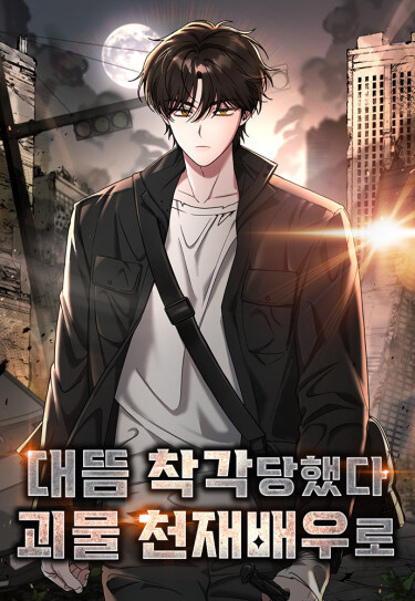 Меня приняли за талантливого (гениального) актера